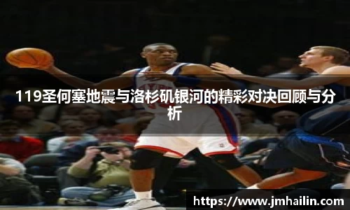 119圣何塞地震与洛杉矶银河的精彩对决回顾与分析