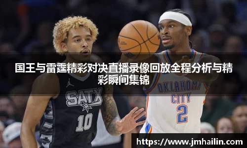 国王与雷霆精彩对决直播录像回放全程分析与精彩瞬间集锦