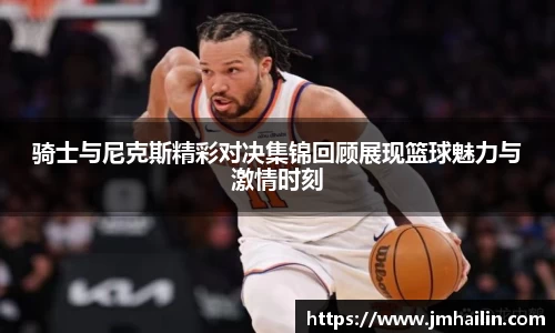 骑士与尼克斯精彩对决集锦回顾展现篮球魅力与激情时刻