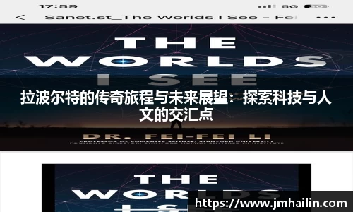 拉波尔特的传奇旅程与未来展望：探索科技与人文的交汇点