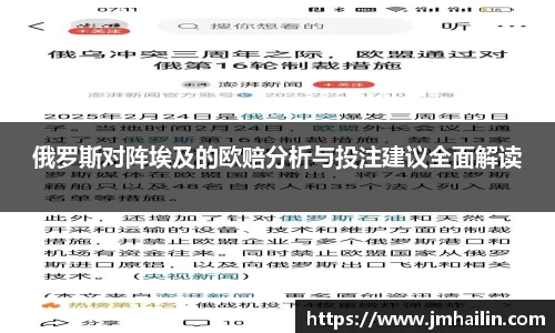 俄罗斯对阵埃及的欧赔分析与投注建议全面解读