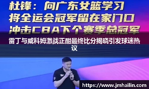 雷丁与威科姆激战正酣最终比分揭晓引发球迷热议