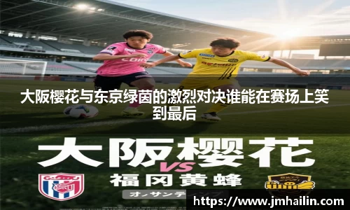 大阪樱花与东京绿茵的激烈对决谁能在赛场上笑到最后