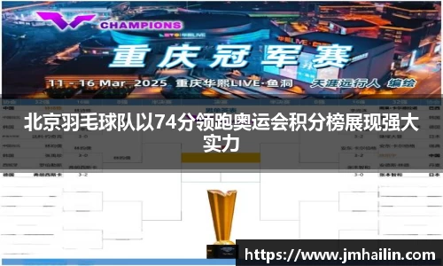 北京羽毛球队以74分领跑奥运会积分榜展现强大实力