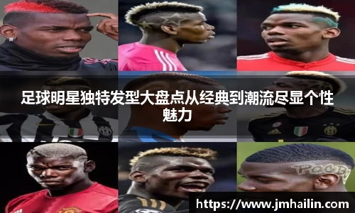 足球明星独特发型大盘点从经典到潮流尽显个性魅力