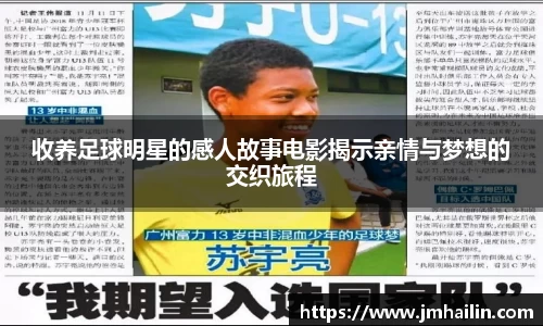 收养足球明星的感人故事电影揭示亲情与梦想的交织旅程