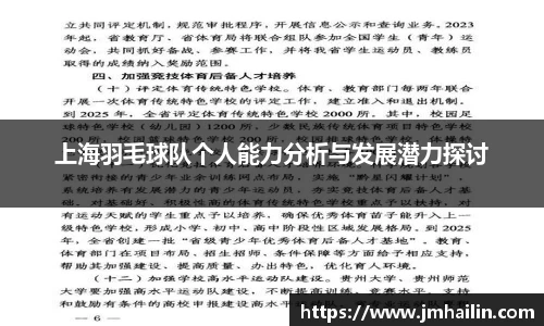 上海羽毛球队个人能力分析与发展潜力探讨