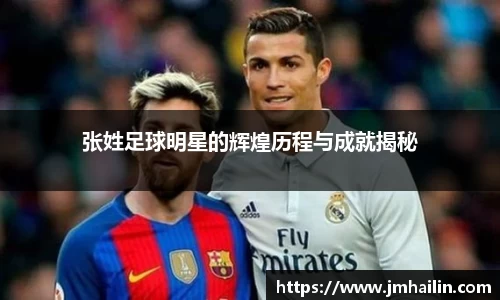 张姓足球明星的辉煌历程与成就揭秘