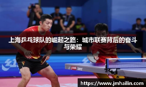 上海乒乓球队的崛起之路：城市联赛背后的奋斗与荣耀