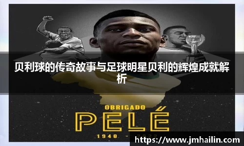 贝利球的传奇故事与足球明星贝利的辉煌成就解析