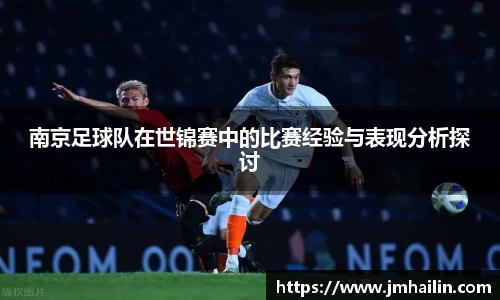 南京足球队在世锦赛中的比赛经验与表现分析探讨