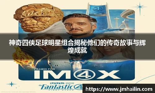 神奇四侠足球明星组合揭秘他们的传奇故事与辉煌成就