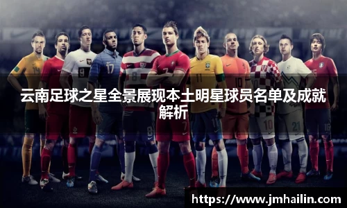 云南足球之星全景展现本土明星球员名单及成就解析