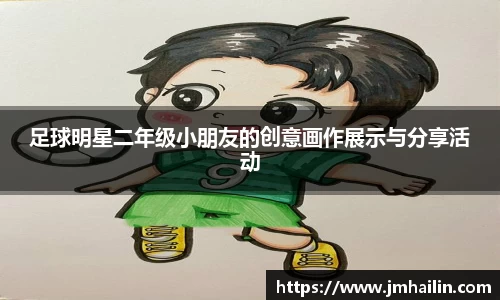 足球明星二年级小朋友的创意画作展示与分享活动