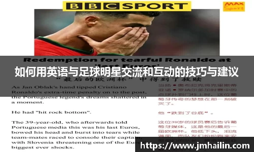 如何用英语与足球明星交流和互动的技巧与建议