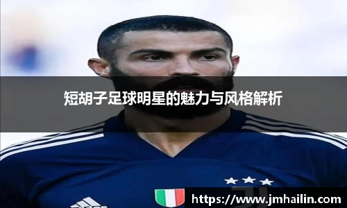 短胡子足球明星的魅力与风格解析