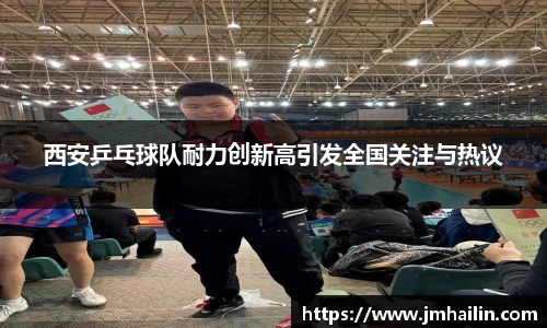 西安乒乓球队耐力创新高引发全国关注与热议