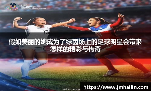 假如美丽的她成为了绿茵场上的足球明星会带来怎样的精彩与传奇