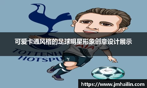 可爱卡通风格的足球明星形象创意设计展示