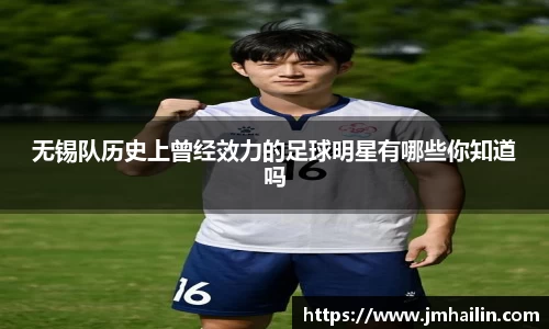 无锡队历史上曾经效力的足球明星有哪些你知道吗