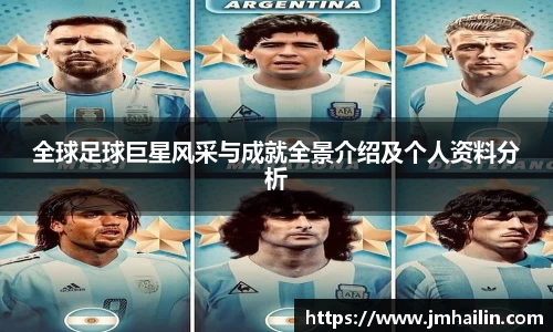 全球足球巨星风采与成就全景介绍及个人资料分析