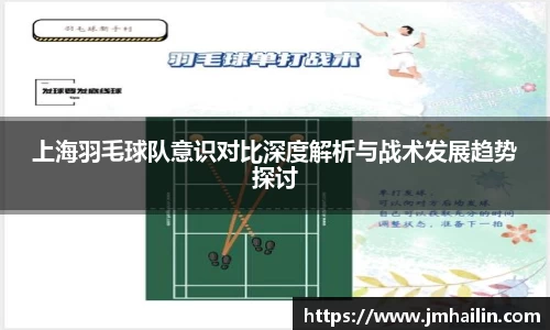 上海羽毛球队意识对比深度解析与战术发展趋势探讨